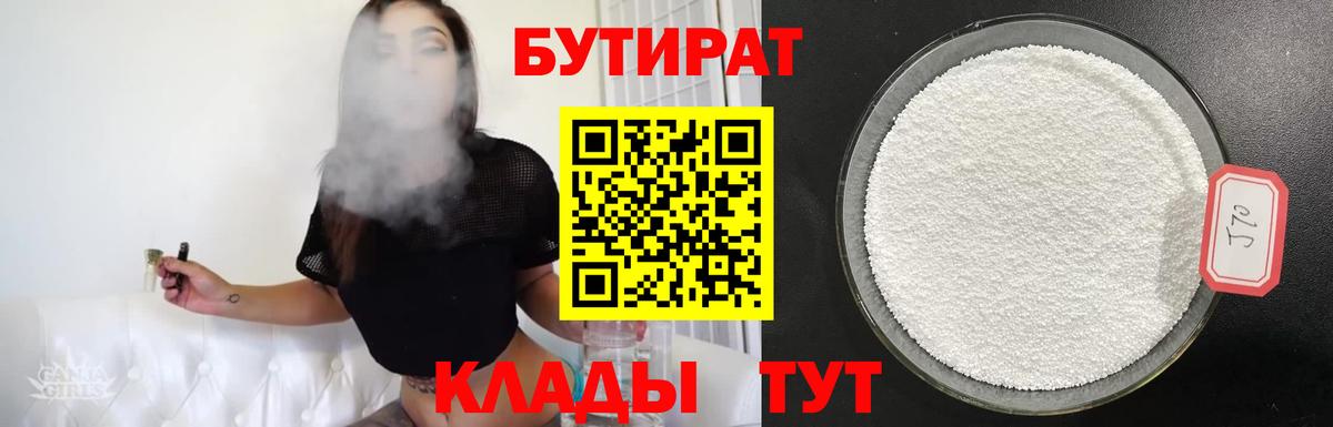 Бутират 1.4BDO  Вход с VPN  Богородицк 