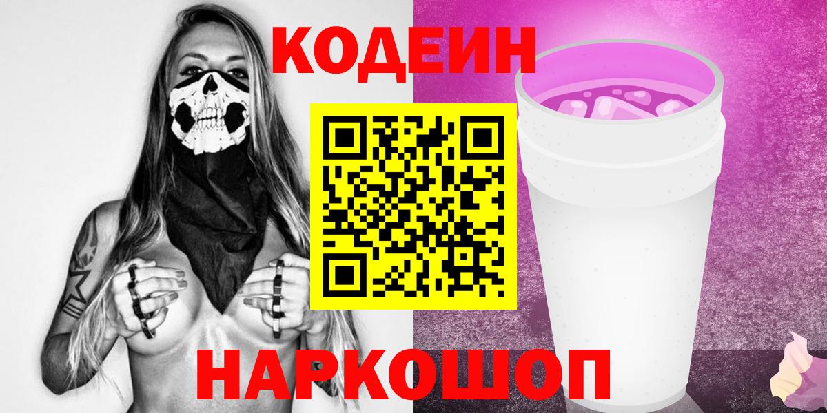 Codein напиток Lean (лин)  Вход с VPN  Богородицк 
